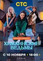  Химкинские ведьмы смотреть онлайн сериал 1 сезон 
